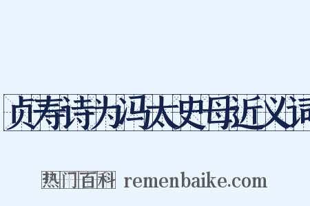 贞寿诗为冯太史母近义词是什么意思的图片